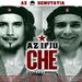 Az MSZP bemutatja: Az ifjú Che